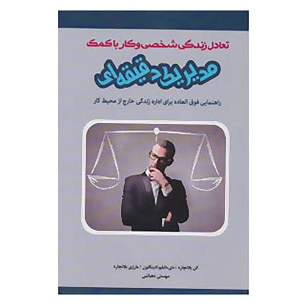 کتاب تعادل زندگی شخصی و کار با کمک مدیر 1 دقیقه ای اثر کن بلانچارد و دیگران