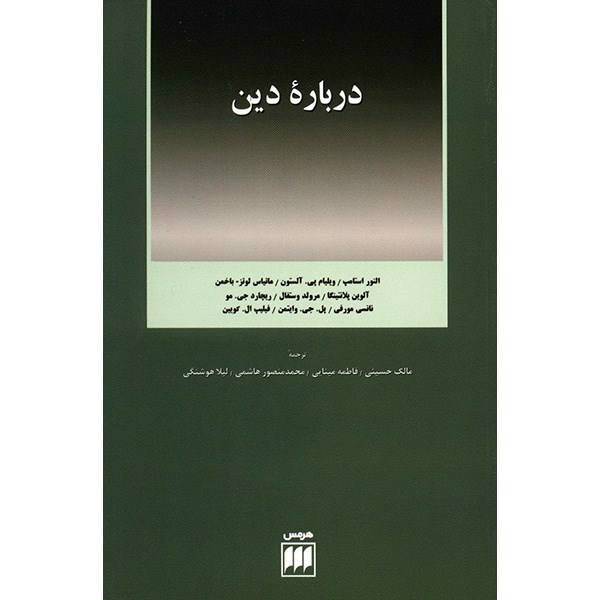 کتاب درباره دین اثر النور استامپ