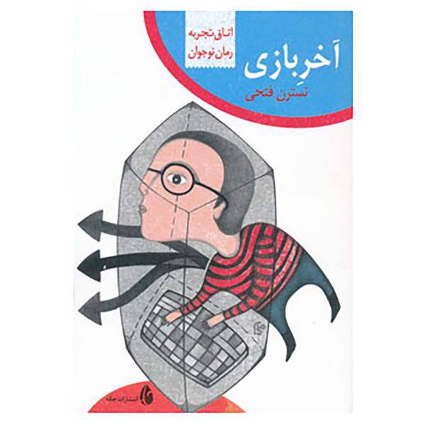 کتاب اتاق تجربه اثر نسترن فتحی