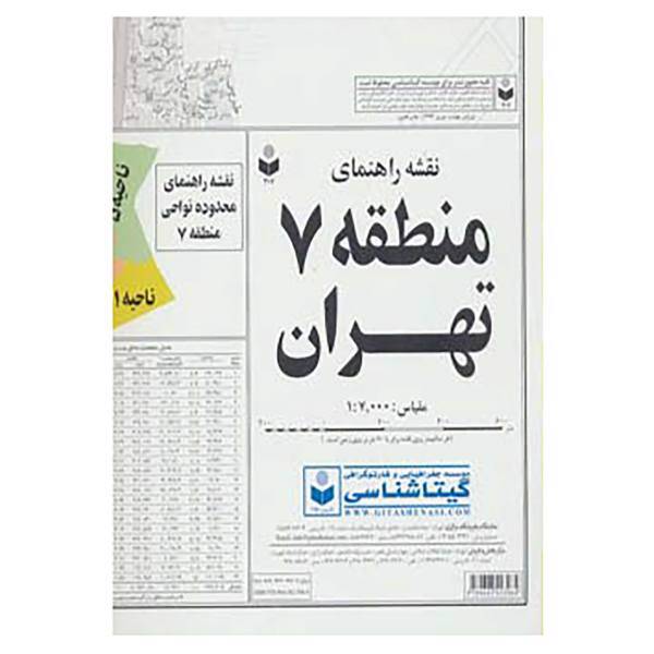 کتاب نقشه راهنمای منطقه 7 تهران کد 307