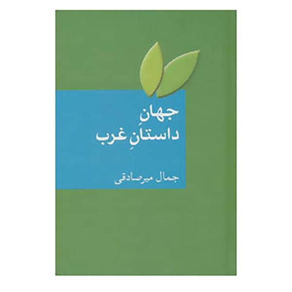 کتاب جهان داستان غرب اثر جمال میرصادقی