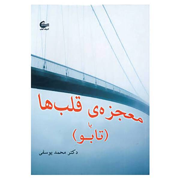 کتاب معجزه ی قلب ها یا اثر محمد یوسفی