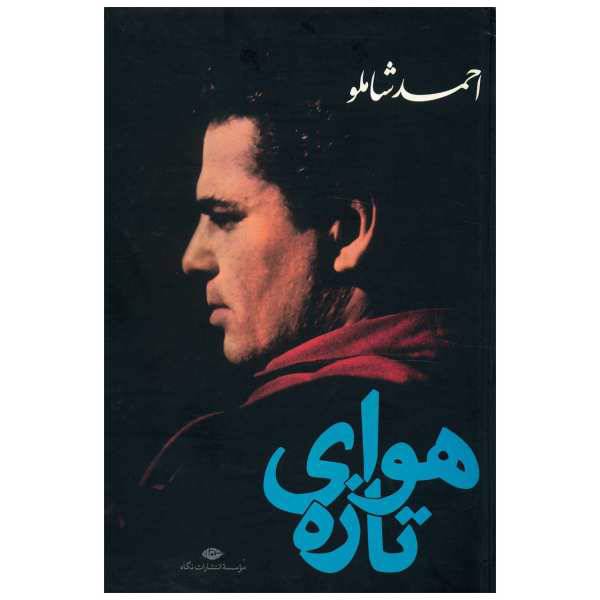 کتاب هوای تازه اثر احمد شاملو، /