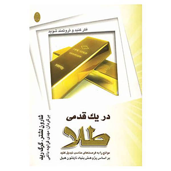 کتاب در یک قدمی طلا اثر شارون لچر