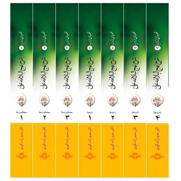 کتاب شرح نهج البلاغه اثر اکبر حمیدزاده گیوی - مجموعه هفت جلدی، Drop of the sea-Nahjolbalagheh