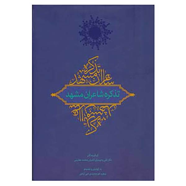 کتاب تذکره شاعران مشهد اثر تقی وحیدیان کامیار،محمد عظیمی