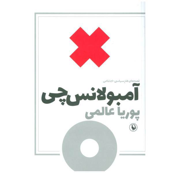 کتاب آمبولانس چی اثر پوریا عالمی