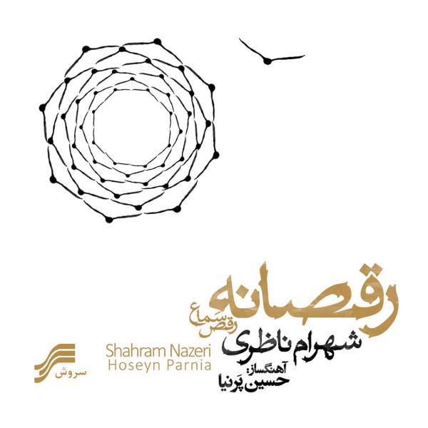 آلبوم موسیقی رقصانه رقص سماع اثر شهرام ناظری، Raghsane Raghse Sama by Shahram Nazeri Music Album