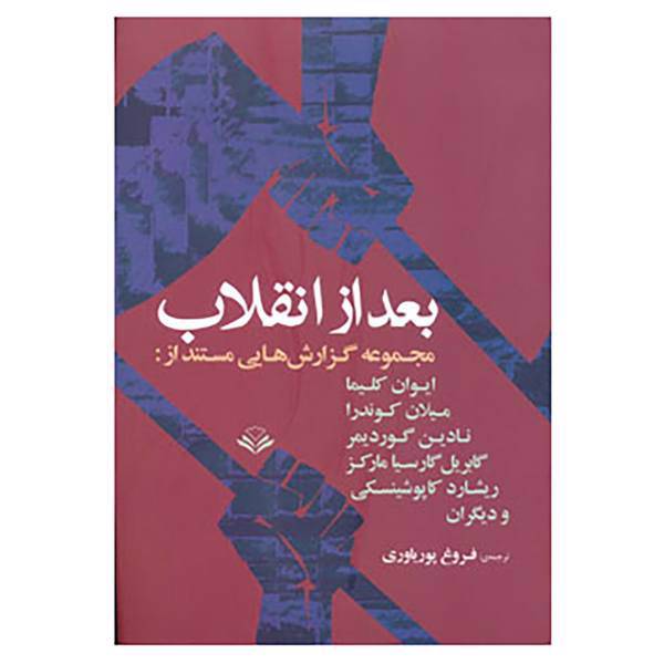کتاب بعد از انقلاب اثر میلان کوندرا و دیگران