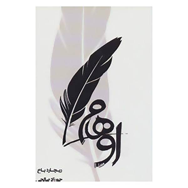 کتاب اوهام اثر ریچارد باخ