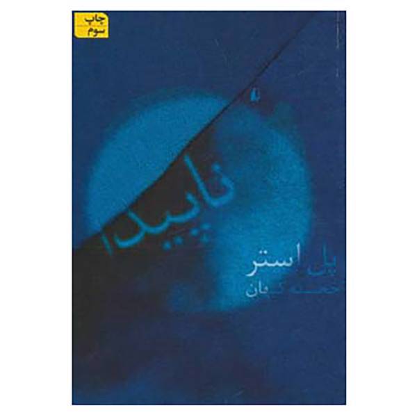 کتاب ادبیات امروز،رمان71 اثر پل استر