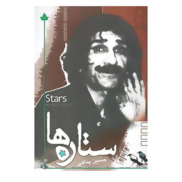 کتاب ستاره ها اثر حسین پناهی