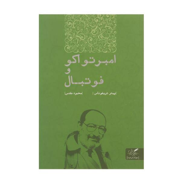 کتاب امبرتواکو و فوتبال اثر پیتر تریفوناس