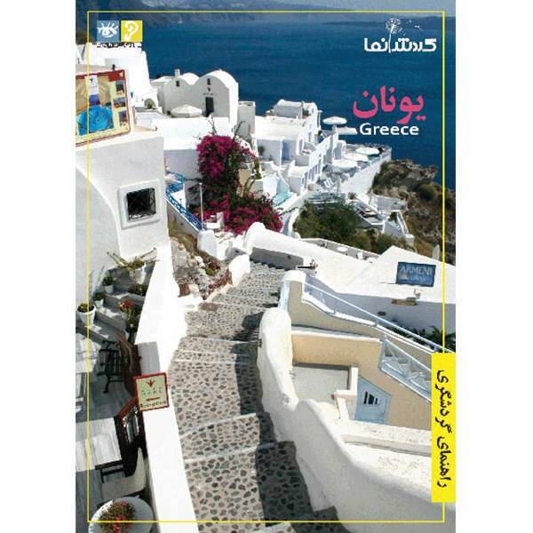 فیلم راهنمای گردشگری - یونان، Travel Guid - Greece