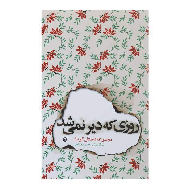 کتاب روزی که دیر نمی شد اثر حسین فتاحی