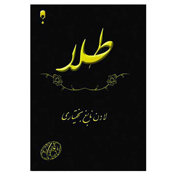 کتاب طلا اثر لادن نابغ بختیاری