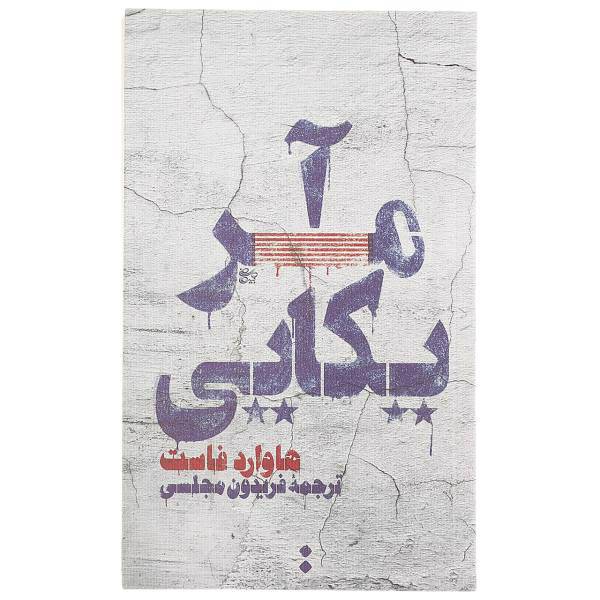 کتاب آمریکایی اثر هاوارد فاست