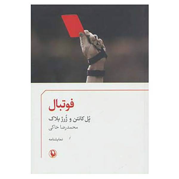 کتاب فوتبال اثر پل کانتن،ژرژ بلاک