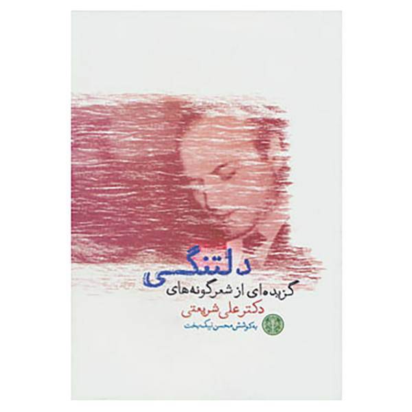 کتاب دلتنگی اثر علی شریعتی
