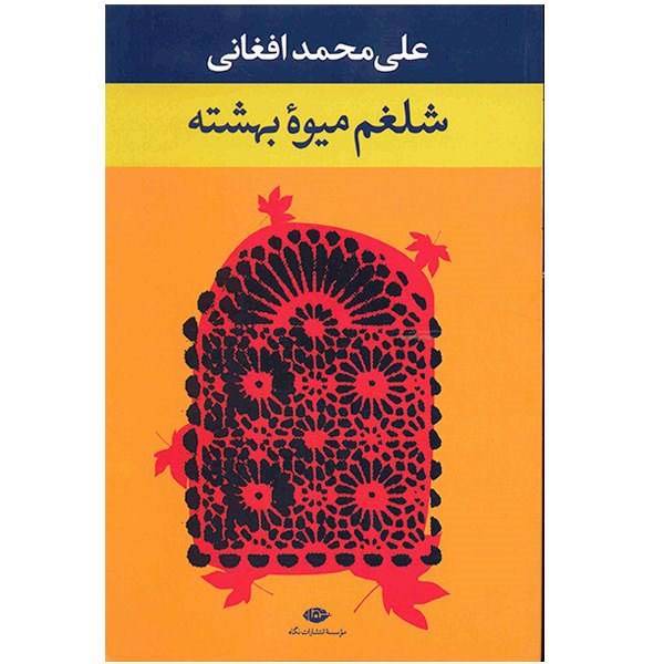 کتاب شلغم میوه بهشته اثر علی محمد افغانی