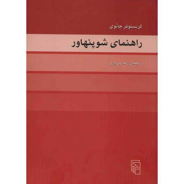 کتاب راهنمای شوپنهاور اثر کریستوفر جانوی