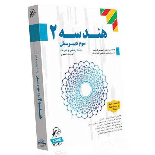 آموزش تصویری هندسه 2 نشر لوح دانش، Lohe Danesh Analytic Geometry 2 Multimedia Training