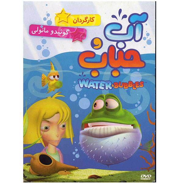 انیمیشن آب و حباب، Water and Bubbles