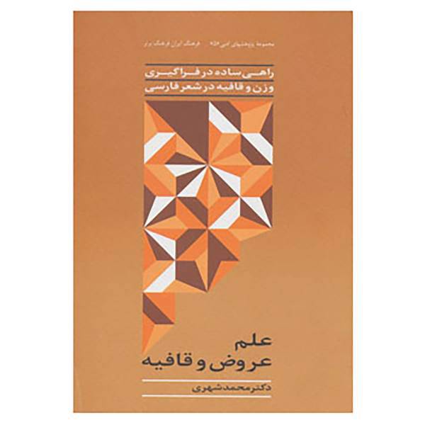 کتاب پژوهشهای ادبی 5 اثر محمد شهری