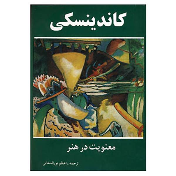 کتاب معنویت در هنر اثر واسیلی کاندینسکی