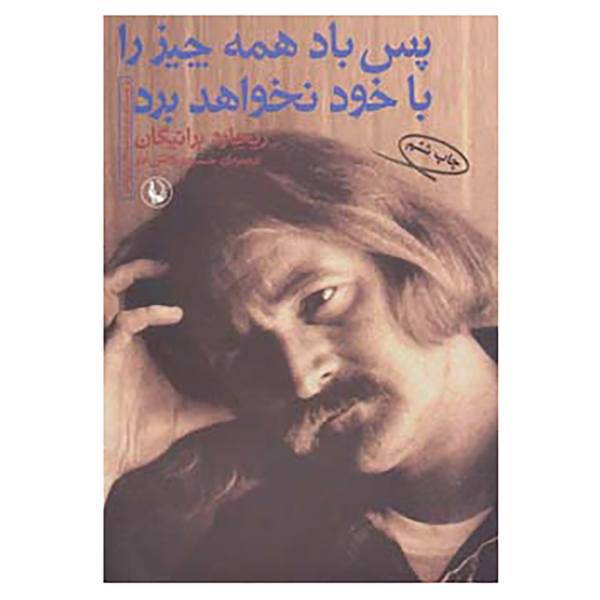 کتاب پس باد همه چیز را با خود نخواهد برد اثر ریچارد براتیگان