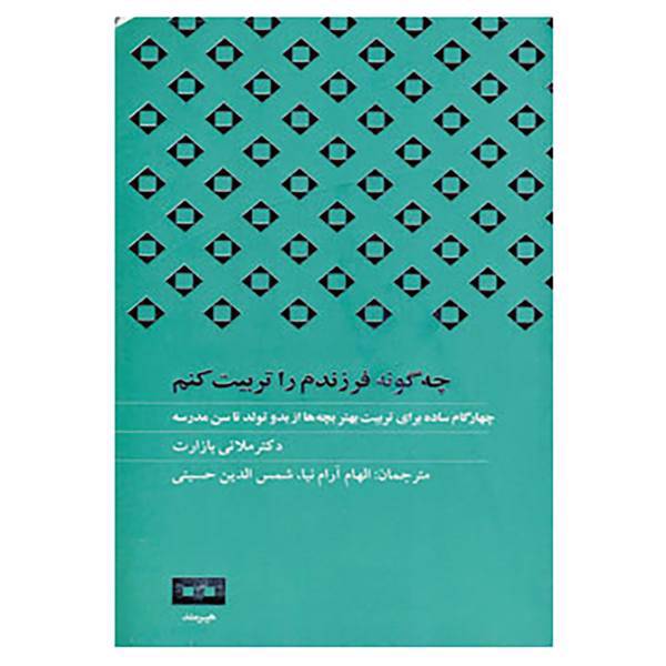 کتاب چه گونه فرزندم را تربیت کنم اثر بازارت ملانی