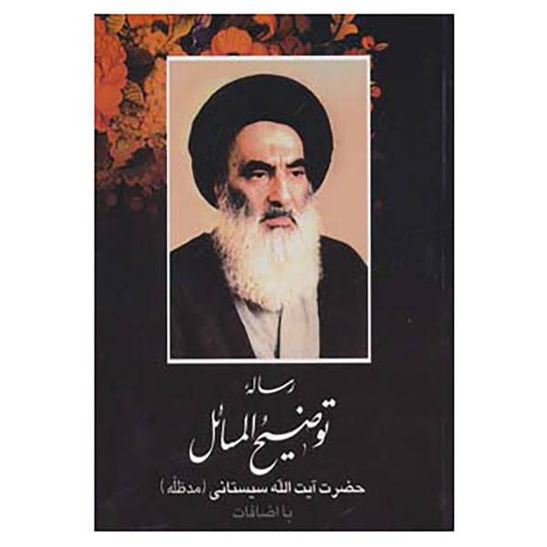کتاب رساله توضیح المسائل سیستانی اثر علی حسینی سیستانی