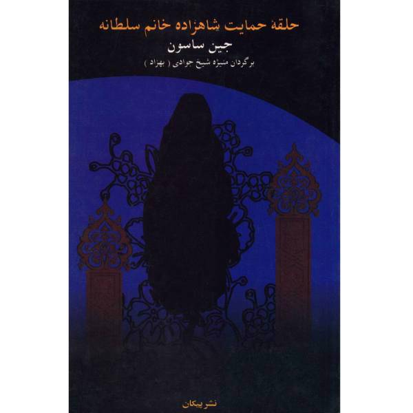 کتاب حلقه‌ ی حمایت شاهزاده خانم سلطانه اثر جین ساسون