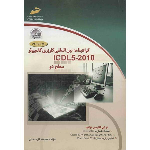 کتاب گواهینامه بین المللی کاربری کامپیوتر ICDL5-2010 (سطح دو) اثر نفیسه گل محمدی، International Computer Driving License Level 2