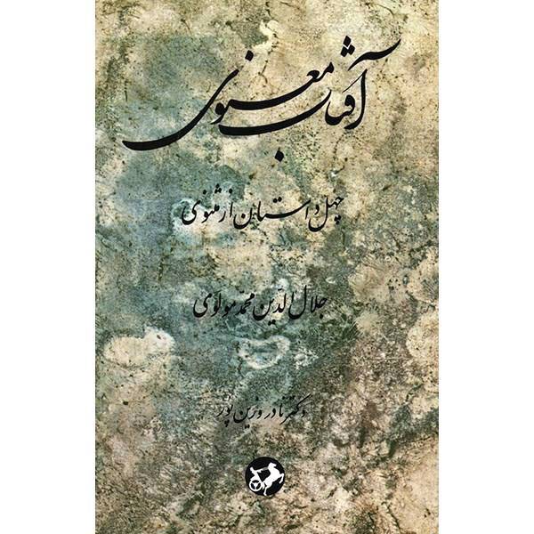 کتاب آفتاب معنوی - چهل داستان از مثنوی معنوی، Aftab-e Manavi 40 Stories of Mathnavi