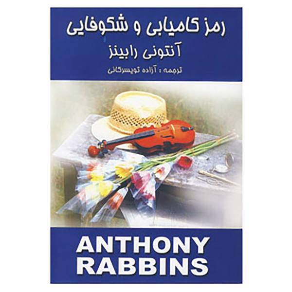 کتاب رمز کامیابی و شکوفایی اثر آنتونی رابینز