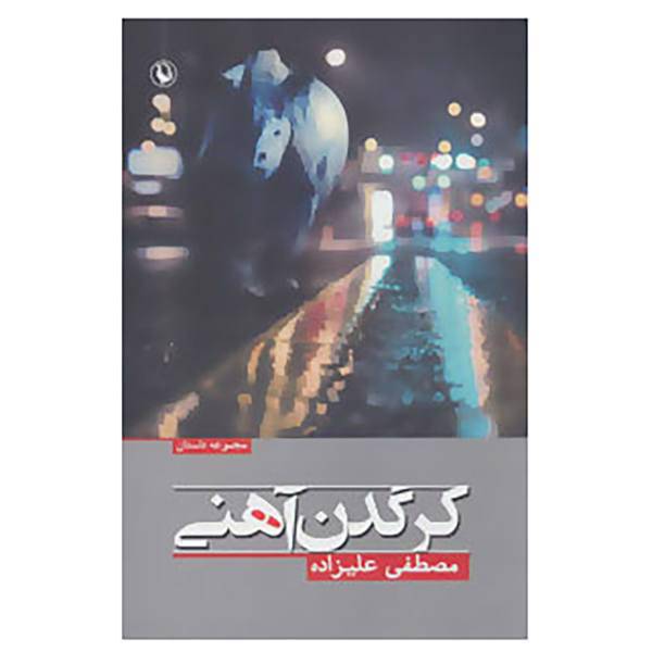 کتاب کرگدن آهنی اثر مصطفی علیزاده