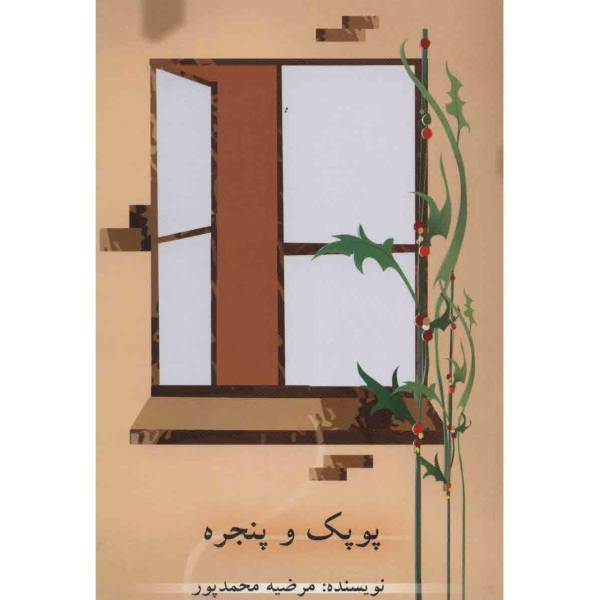 کتاب پوپک و پنجره اثر مرضیه محمدپور