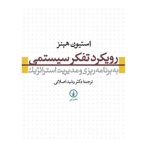 کتاب رویکرد تفکر سیستمی به برنامه ریزی و مدیریت استراتژیک اثر استیون هینز، The Systems Thinking Approach To Strategic Planning And Management