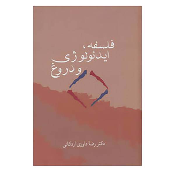 کتاب فلسفه،ایدئولوژی و دروغ اثر رضا داوری اردکانی