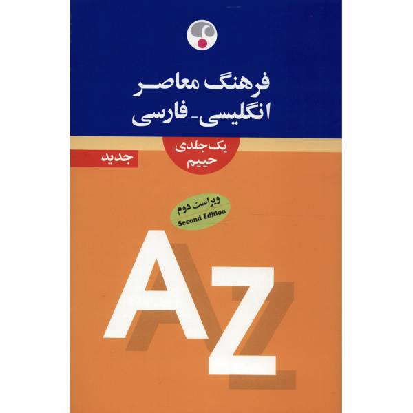 کتاب فرهنگ معاصر انگلیسی فارسی یک جلدی اثر سلیمان حییم، Farhang Moaser English Persian Dictionary