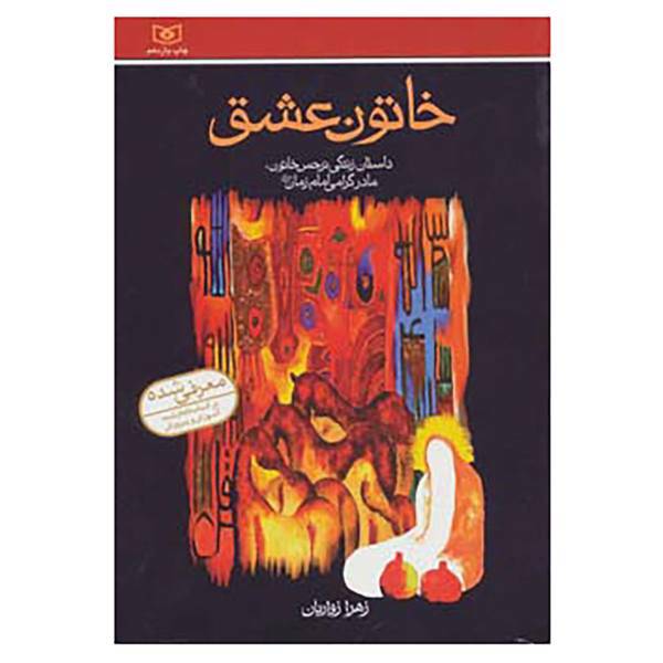 کتاب خاتون عشق اثر زهرا زواریان