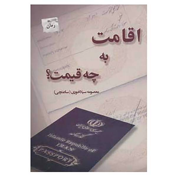 کتاب اقامت به چه قیمت اثر معصومه سیلاخوری-ساعتچی