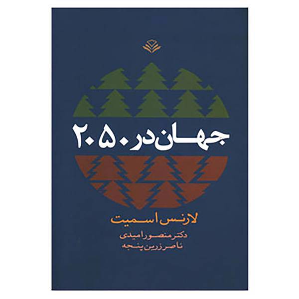 کتاب جهان در 2050 اثر لارنس اسمیت