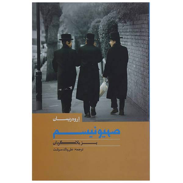 کتاب صهیونیسم بز بلاگردان اثر اروه ریسان