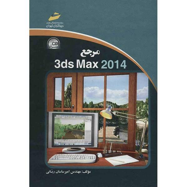 کتاب مرجع 3ds Max 2014 اثر امیرساسان ربانی، 3ds Max 2014