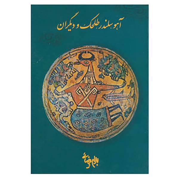 کتاب آهو،سلندر،طلحک و دیگران اثر بهرام بیضایی