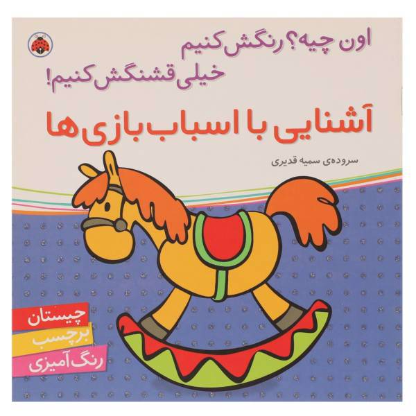 کتاب آشنایی با اسباب بازی ها اثر سمیه قدیری