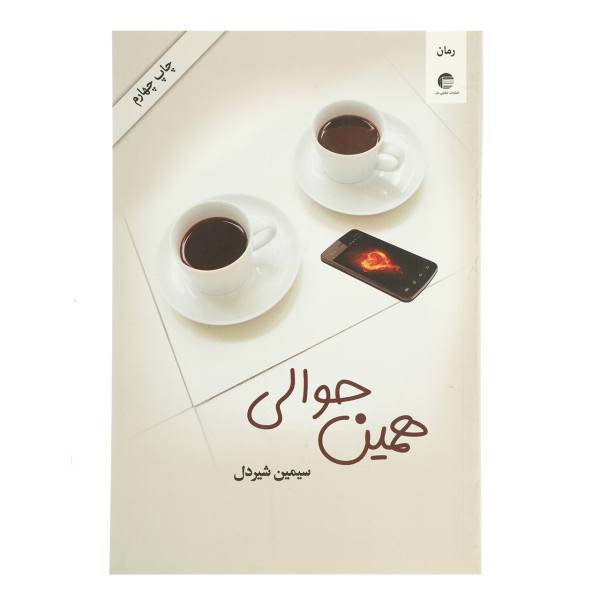 کتاب همین حوالی اثر سیمین شیردل