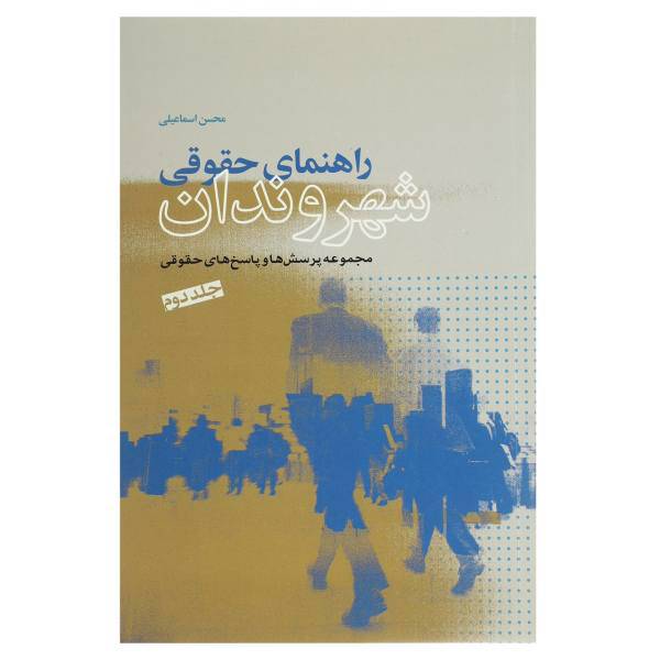 کتاب راهنمای حقوقی شهروندان اثر محسن اسماعیلی - جلد دوم
